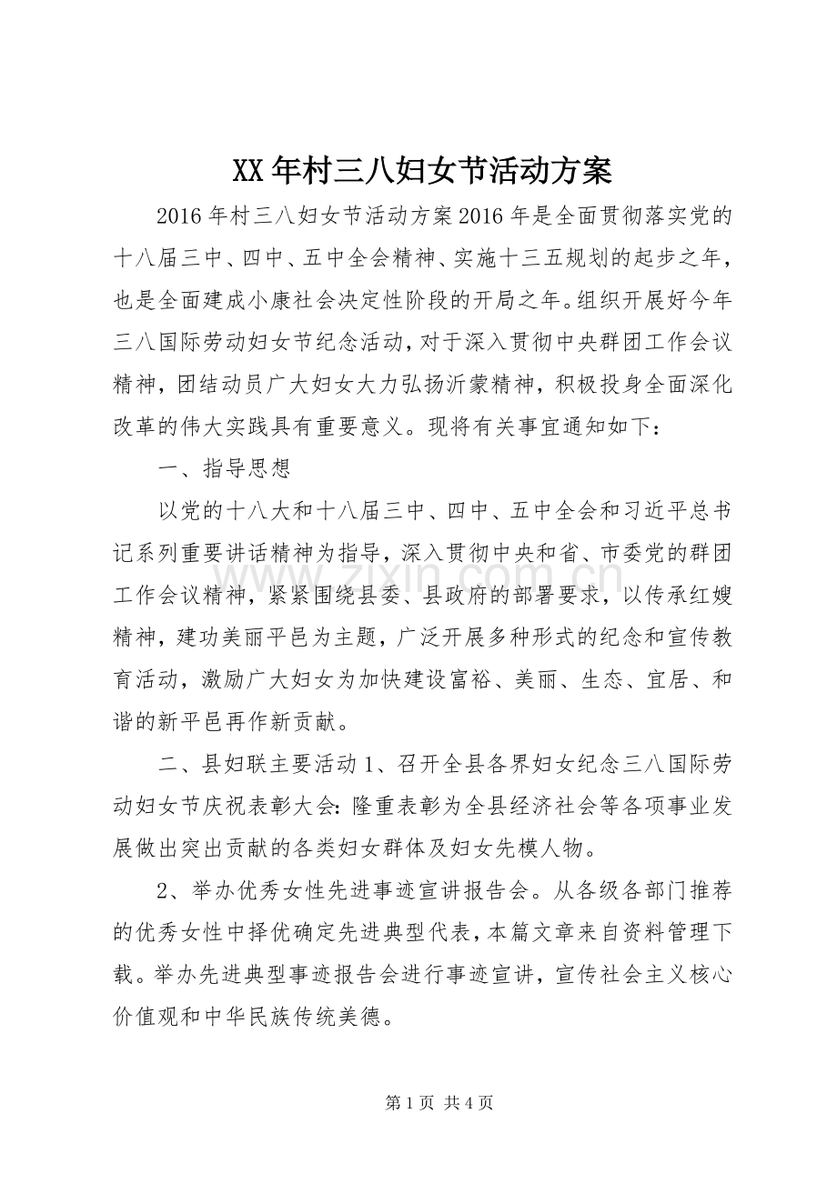 XX年村三八妇女节活动实施方案.docx_第1页