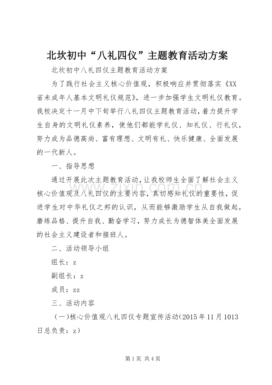 北坎初中“八礼四仪”主题教育活动实施方案.docx_第1页