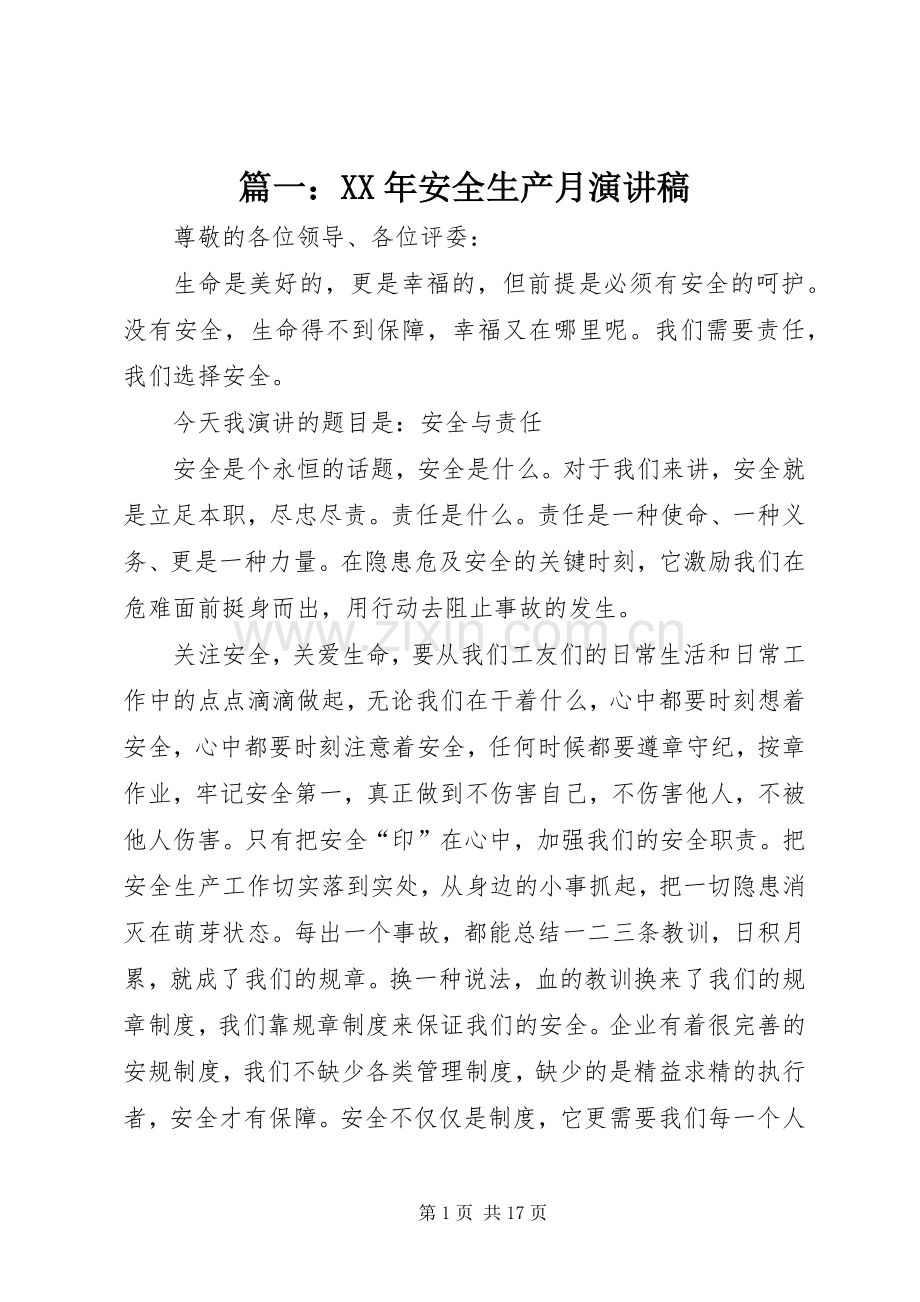 篇一：XX年安全生产月演讲稿.docx_第1页