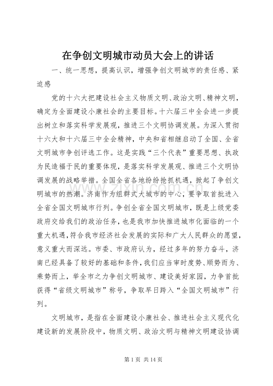 在争创文明城市动员大会上的讲话.docx_第1页