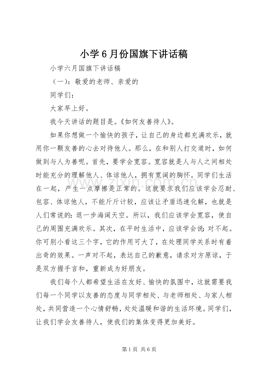 小学6月份国旗下讲话稿.docx_第1页