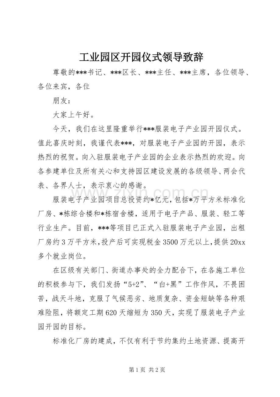 工业园区开园仪式领导演讲致辞.docx_第1页
