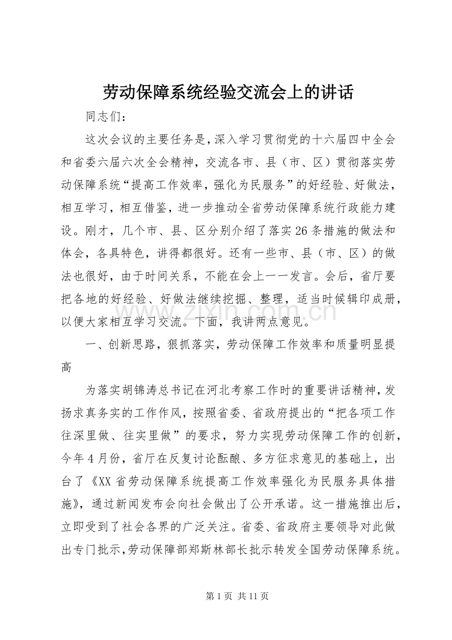 劳动保障系统经验交流会上的讲话.docx_第1页