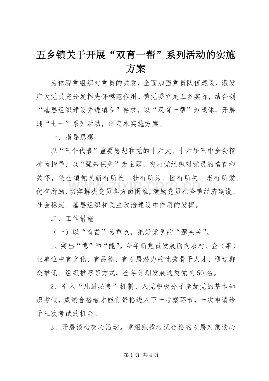 五乡镇关于开展“双育一帮”系列活动的方案 .docx_第1页