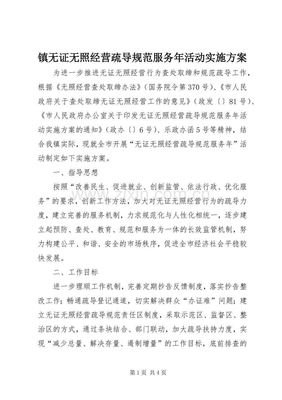 镇无证无照经营疏导规范服务年活动方案.docx_第1页
