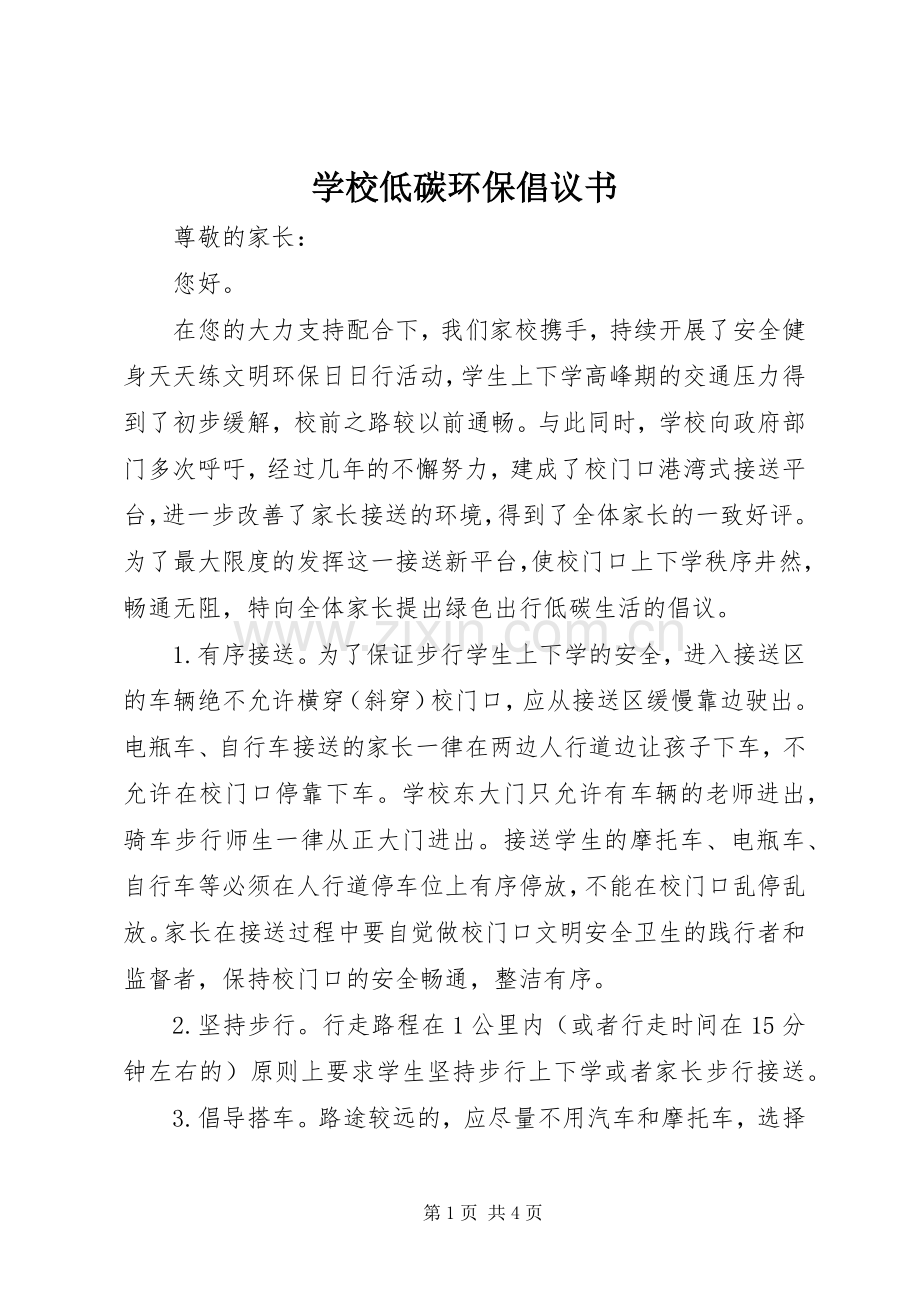 学校低碳环保倡议书.docx_第1页