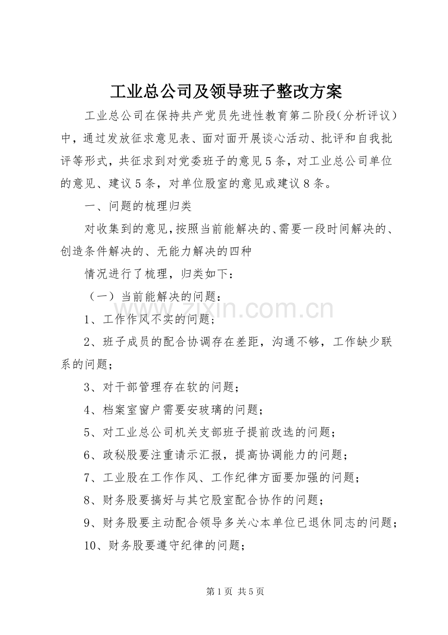 工业总公司及领导班子整改实施方案 .docx_第1页