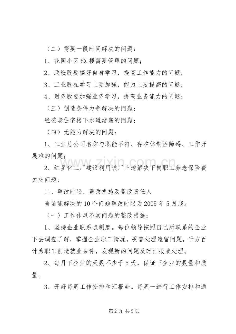 工业总公司及领导班子整改实施方案 .docx_第2页