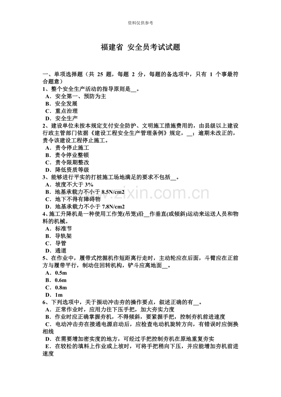 福建省安全员考试试题.docx_第2页