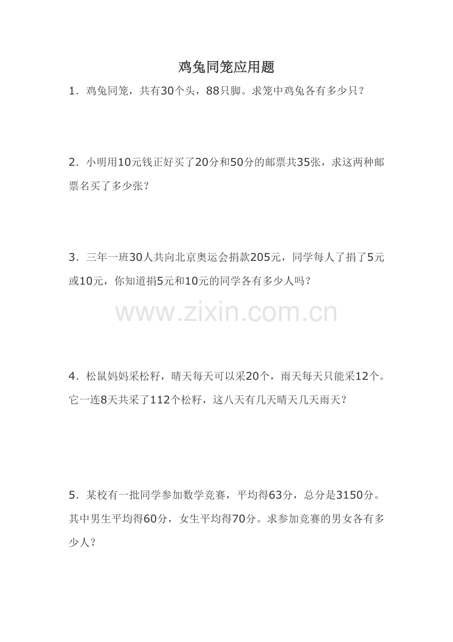 小学数学2011版本小学四年级鸡兔同笼强化训练.doc_第1页