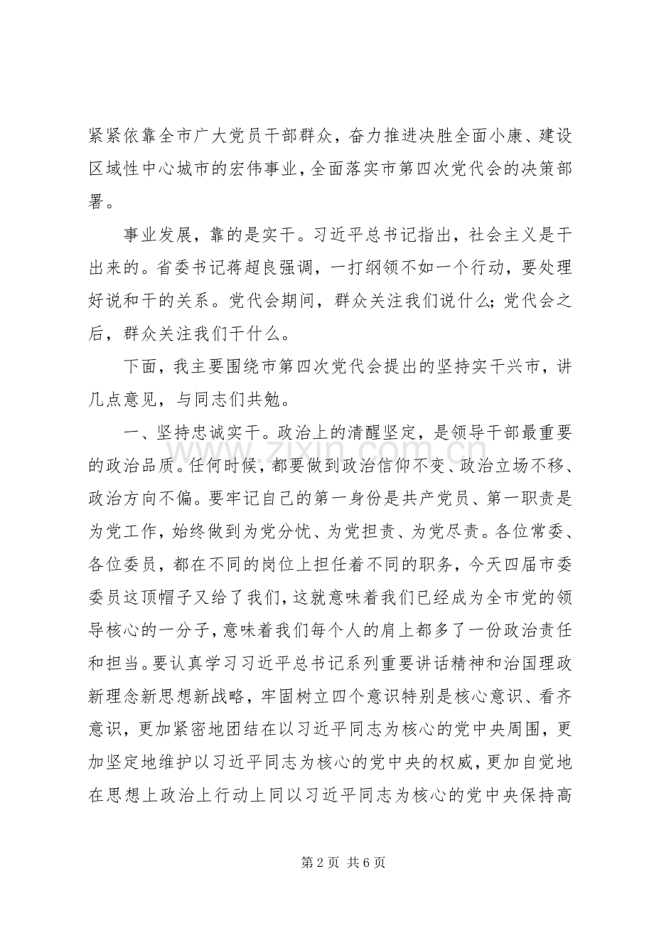 市委四届一次全会讲话稿.docx_第2页