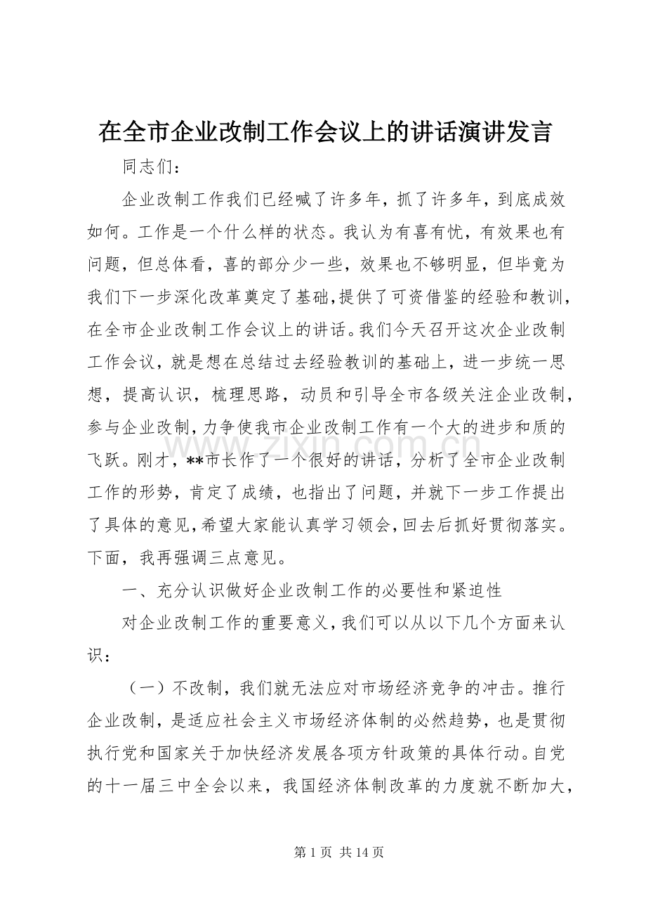 在全市企业改制工作会议上的讲话演讲发言.docx_第1页