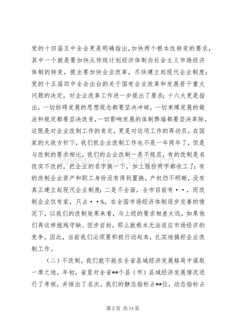 在全市企业改制工作会议上的讲话演讲发言.docx_第2页