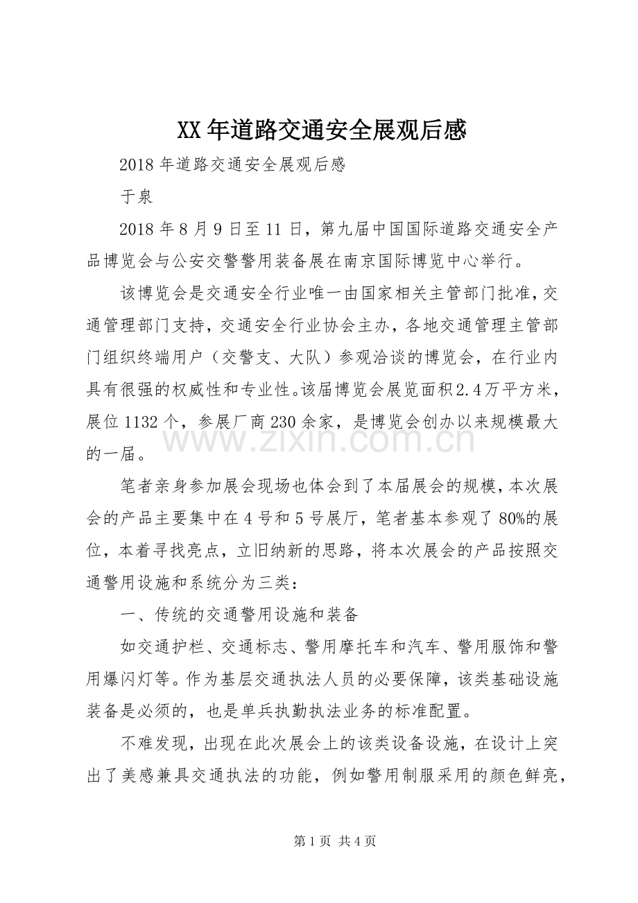 XX年道路交通安全展观后感 .docx_第1页