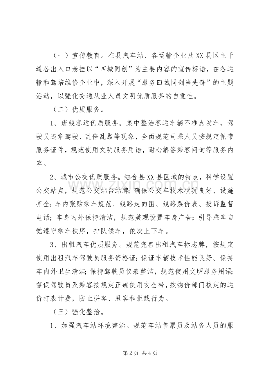 交通局四城同创工作指导实施方案.docx_第2页