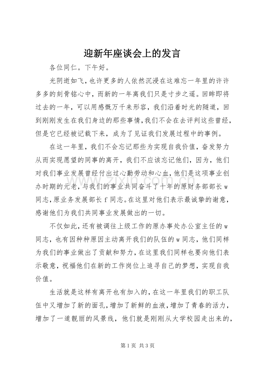 迎新年座谈会上的发言.docx_第1页
