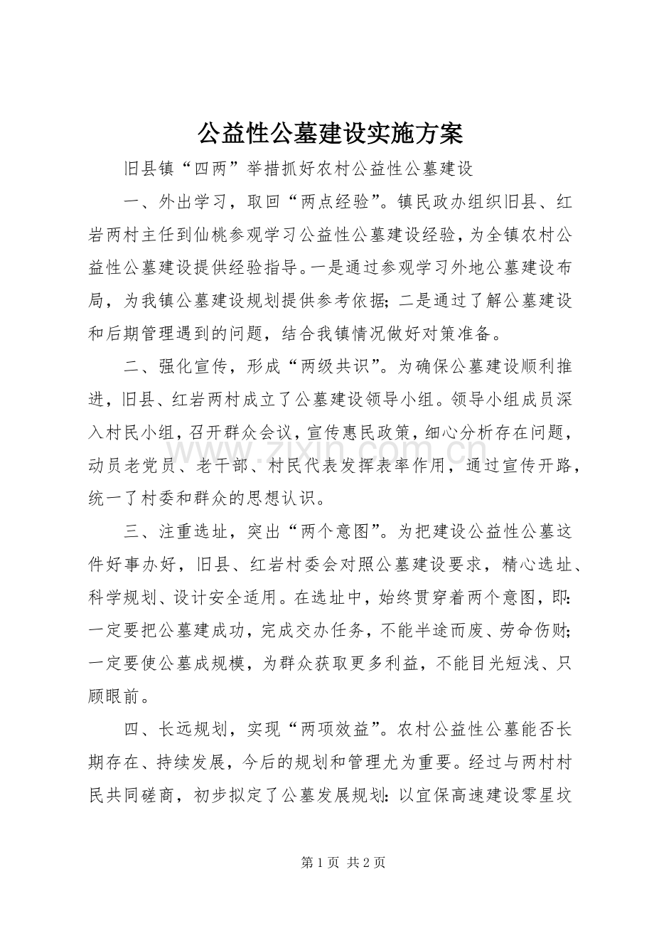 公益性公墓建设方案 .docx_第1页