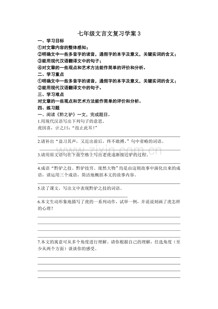 七年级文言文复习学案3.doc_第1页