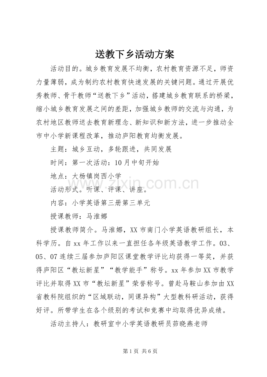 送教下乡活动实施方案 (2).docx_第1页