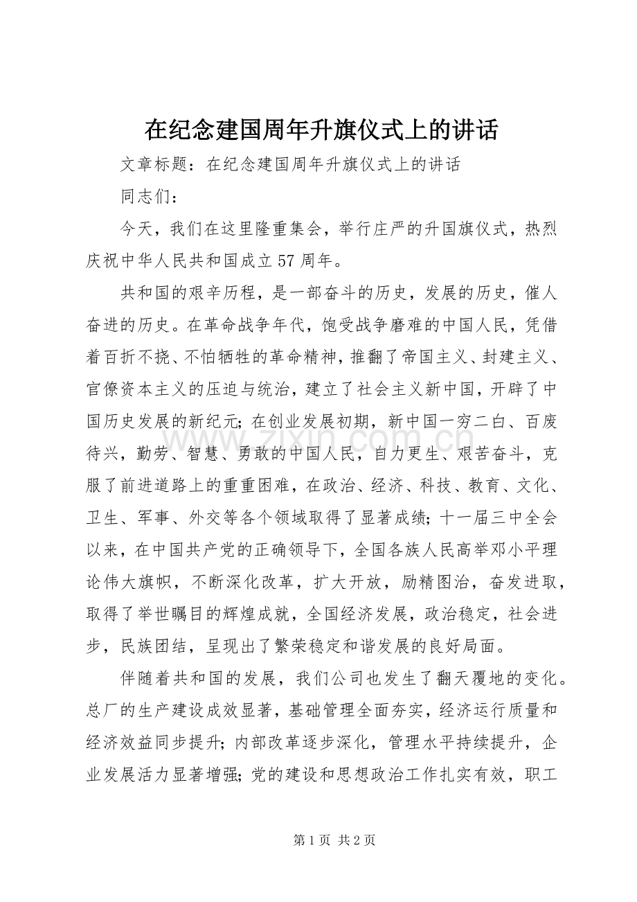 在纪念建国周年升旗仪式上的讲话.docx_第1页