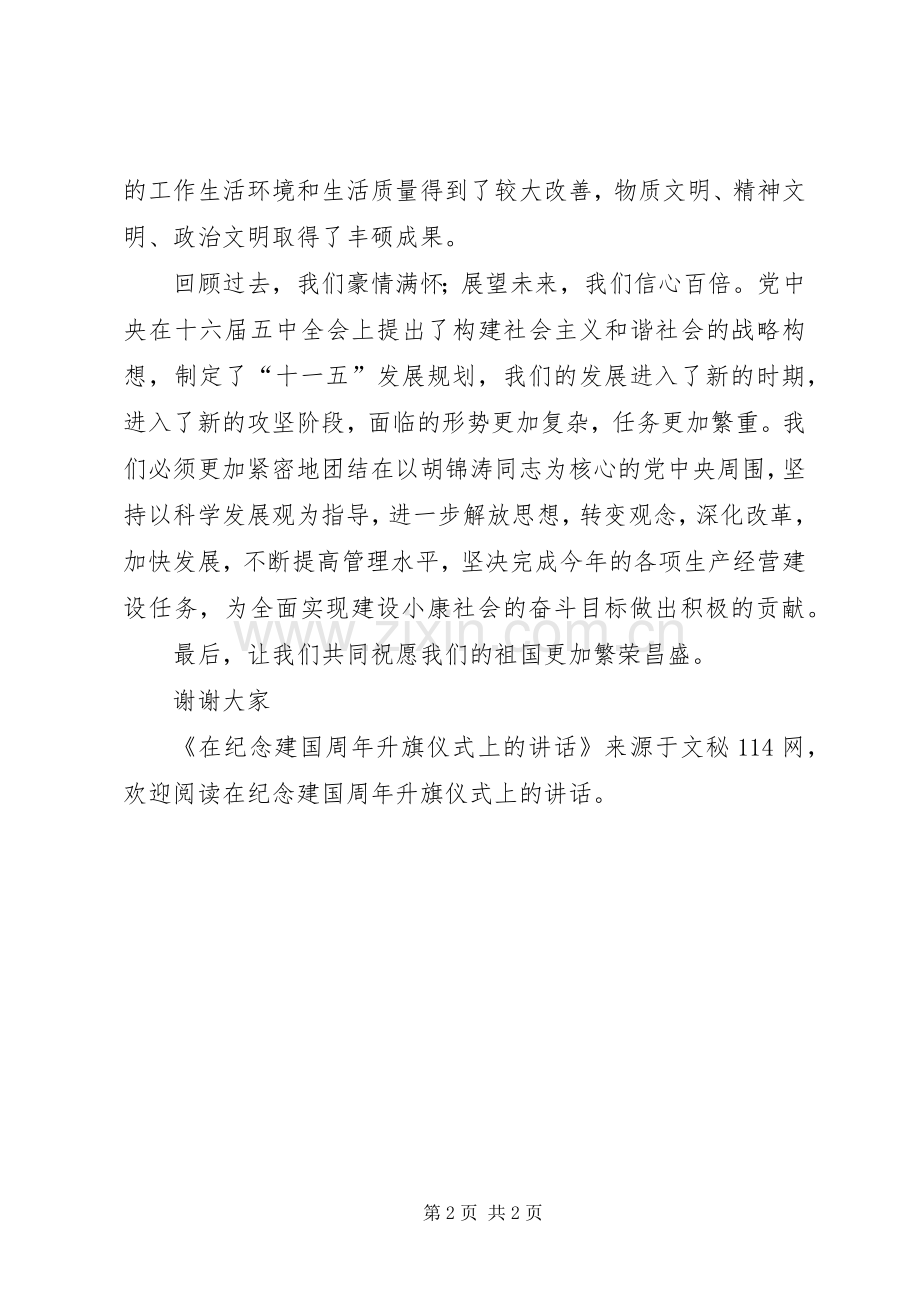 在纪念建国周年升旗仪式上的讲话.docx_第2页