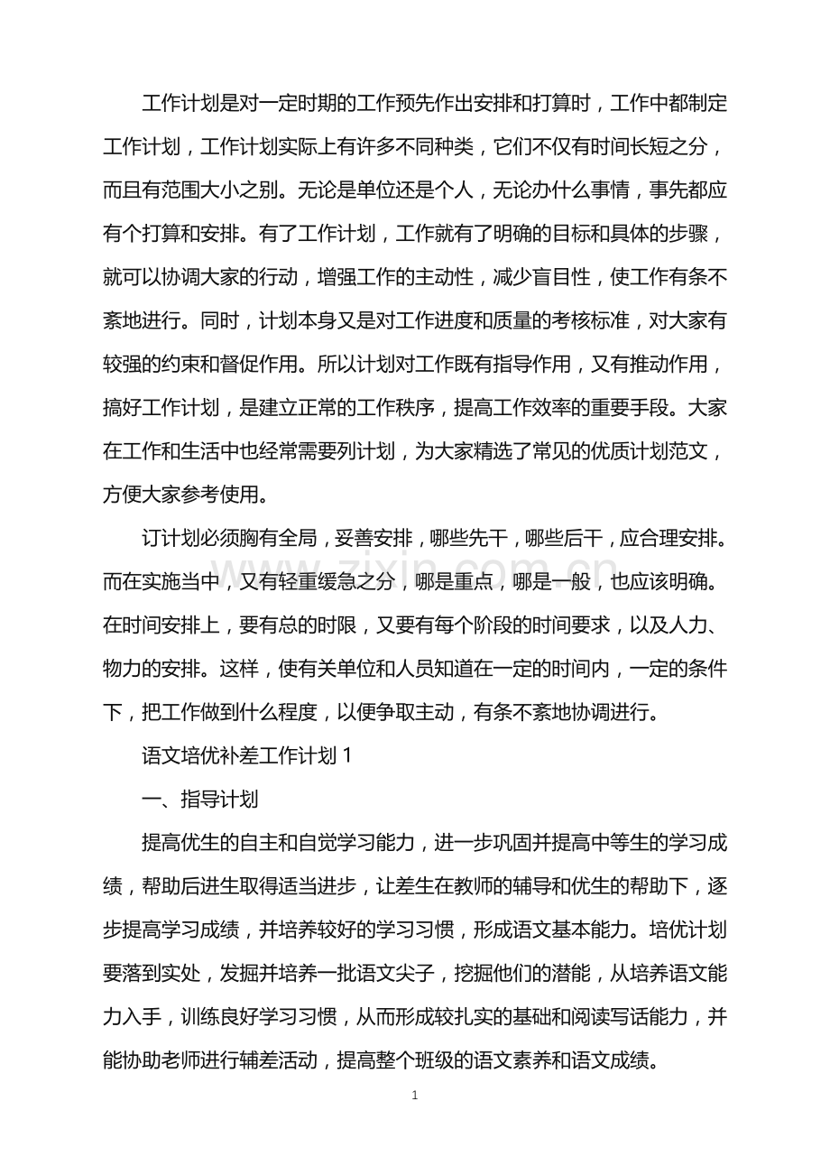 语文培优补差工作计划例文五篇.doc_第1页