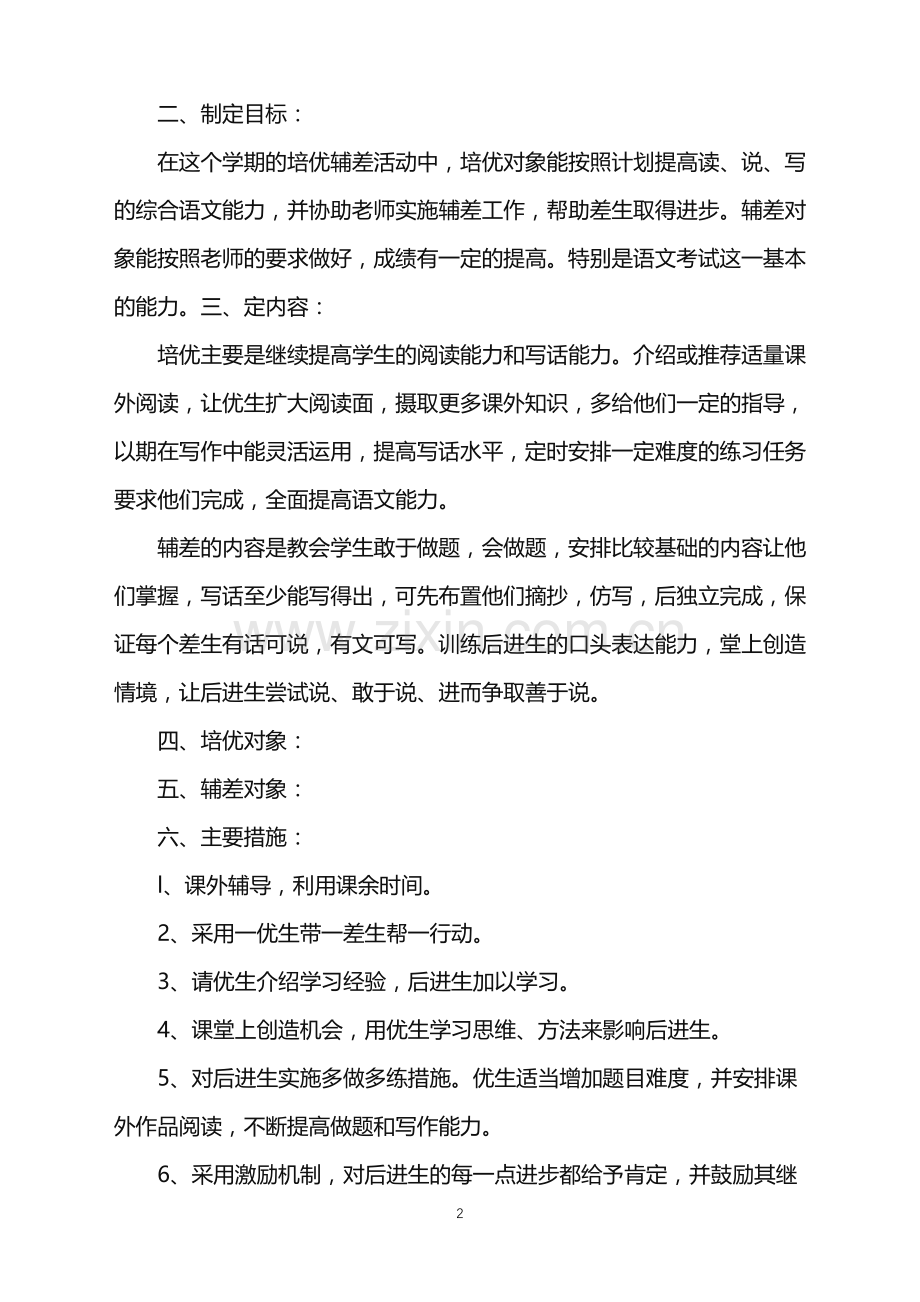 语文培优补差工作计划例文五篇.doc_第2页