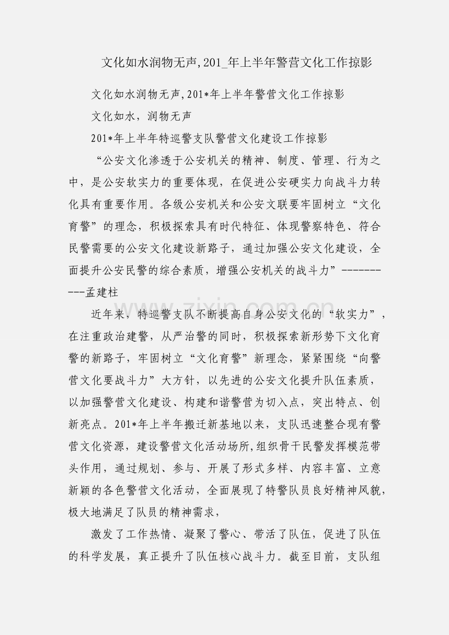 文化如水润物无声,201_年上半年警营文化工作掠影.docx_第1页
