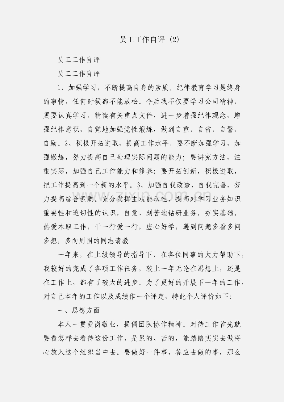 员工工作自评 (2).docx_第1页