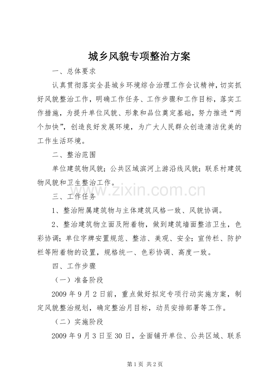 城乡风貌专项整治实施方案.docx_第1页