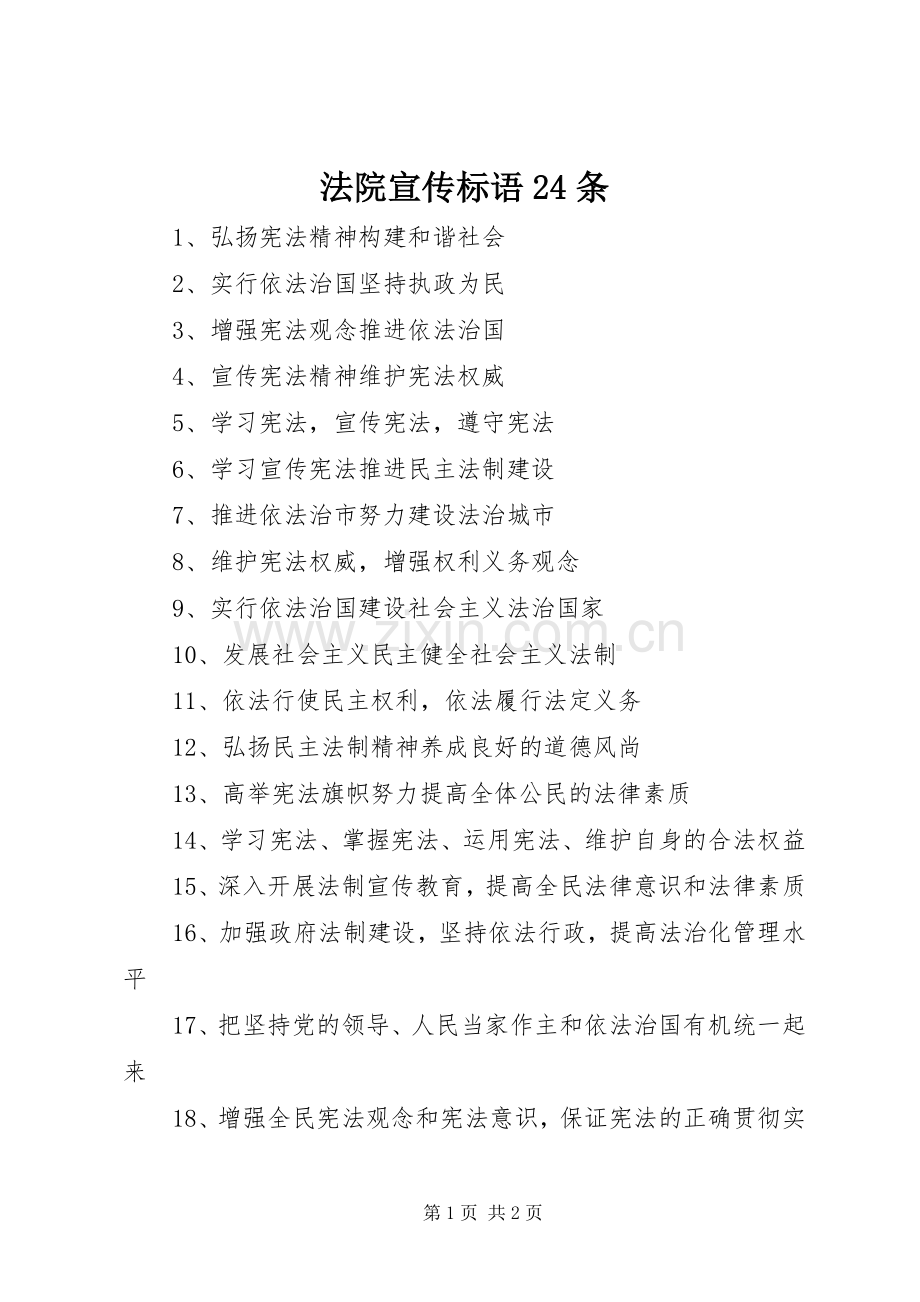 法院宣传标语24条.docx_第1页