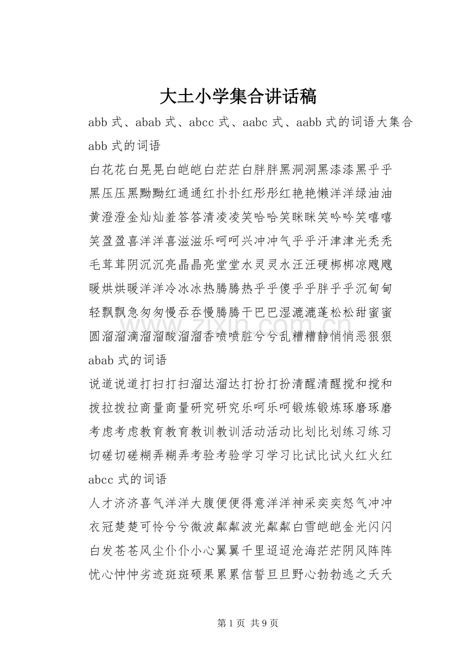大土小学集合讲话稿.docx_第1页