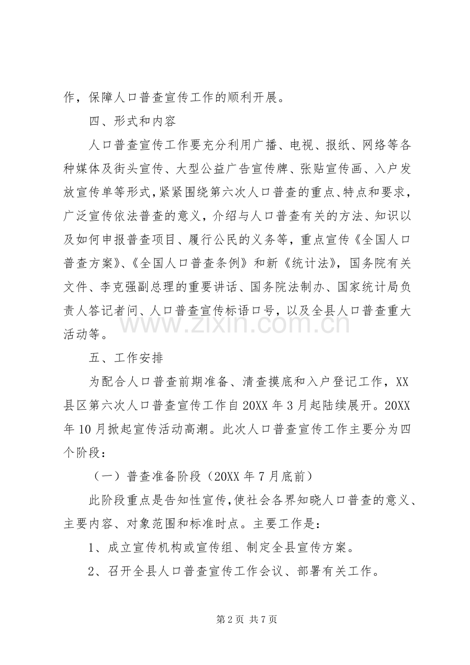 某县第六次全国人口普查宣传工作实施方案.docx_第2页