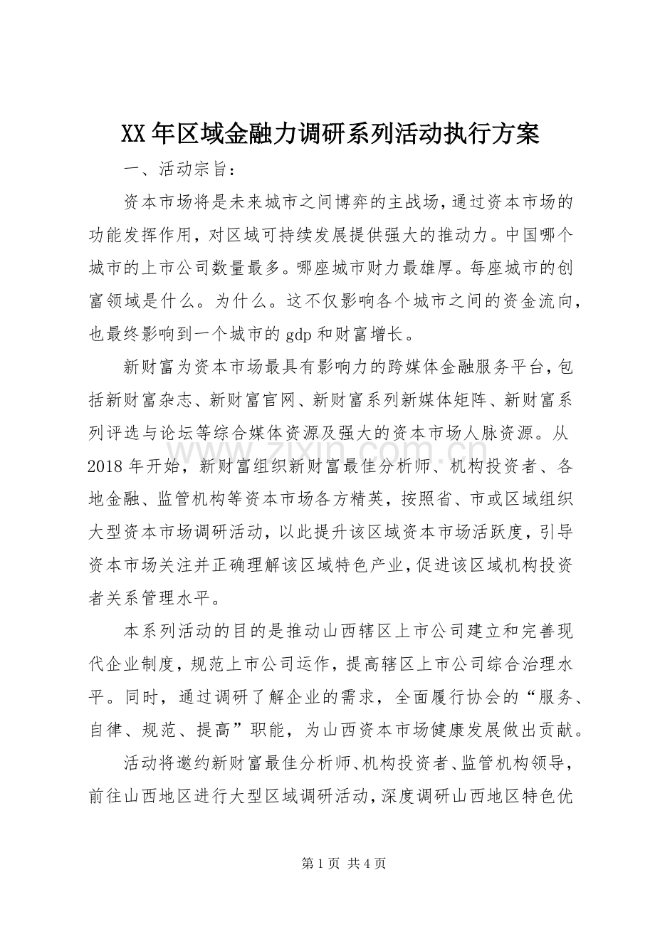 XX年区域金融力调研系列活动执行实施方案.docx_第1页