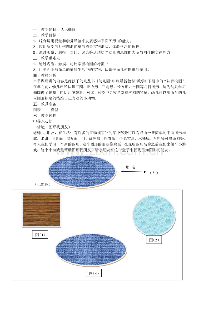 《认识椭圆》教案一.doc_第1页