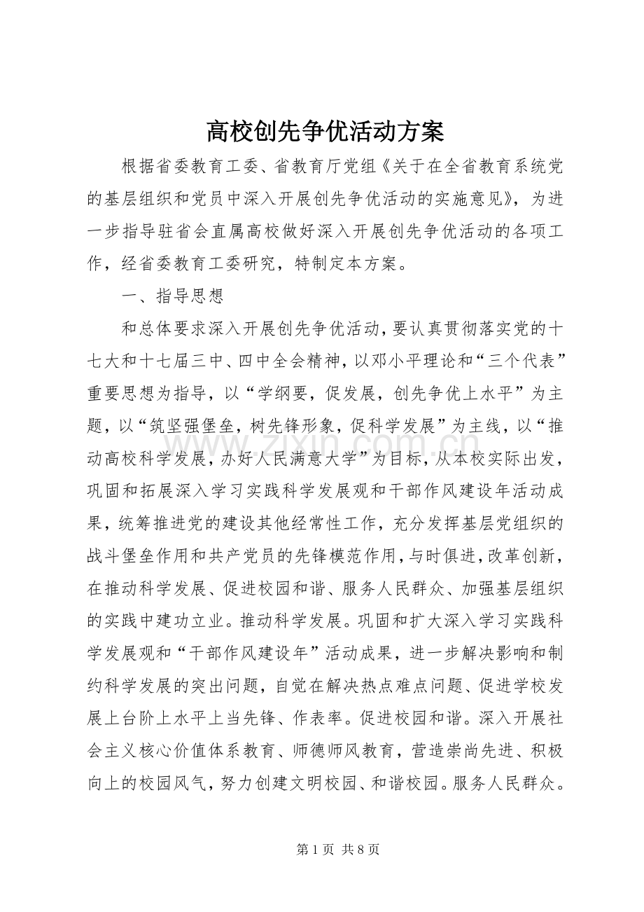 高校创先争优活动实施方案.docx_第1页