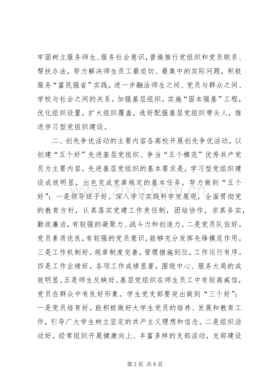 高校创先争优活动实施方案.docx_第2页