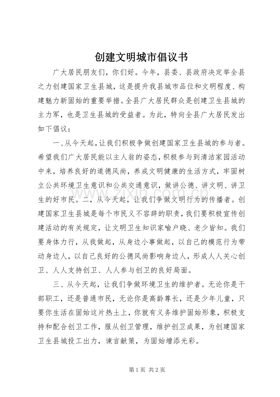 创建文明城市倡议书 (6).docx_第1页