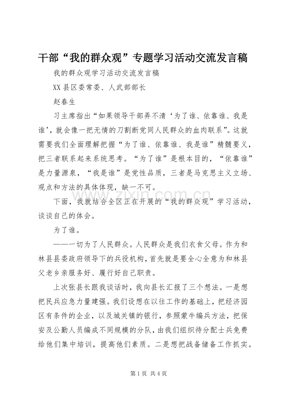 干部“我的群众观”专题学习活动交流发言稿.docx_第1页