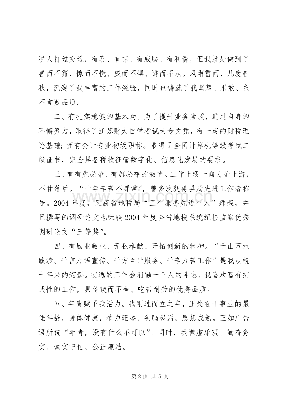 我的竞选演说稿——做一名优秀的税务官).docx_第2页