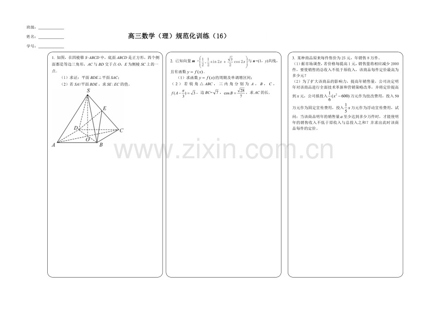 高三数学规范化训练(16).doc_第1页