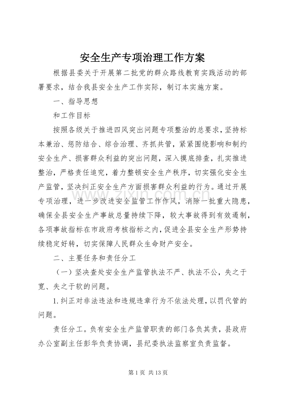 安全生产专项治理工作实施方案.docx_第1页