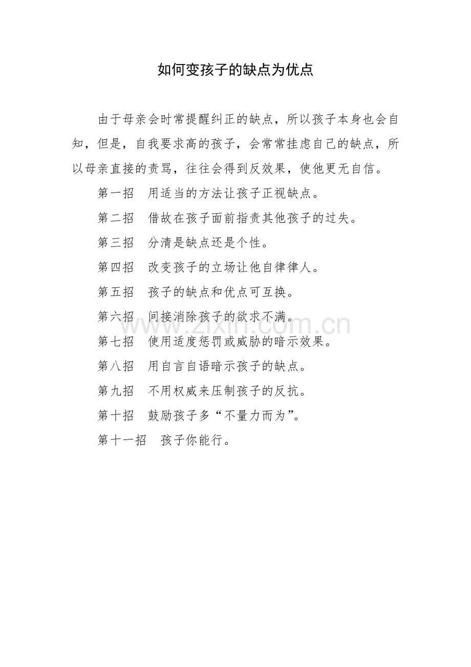 如何变孩子的缺点为优点.docx_第1页