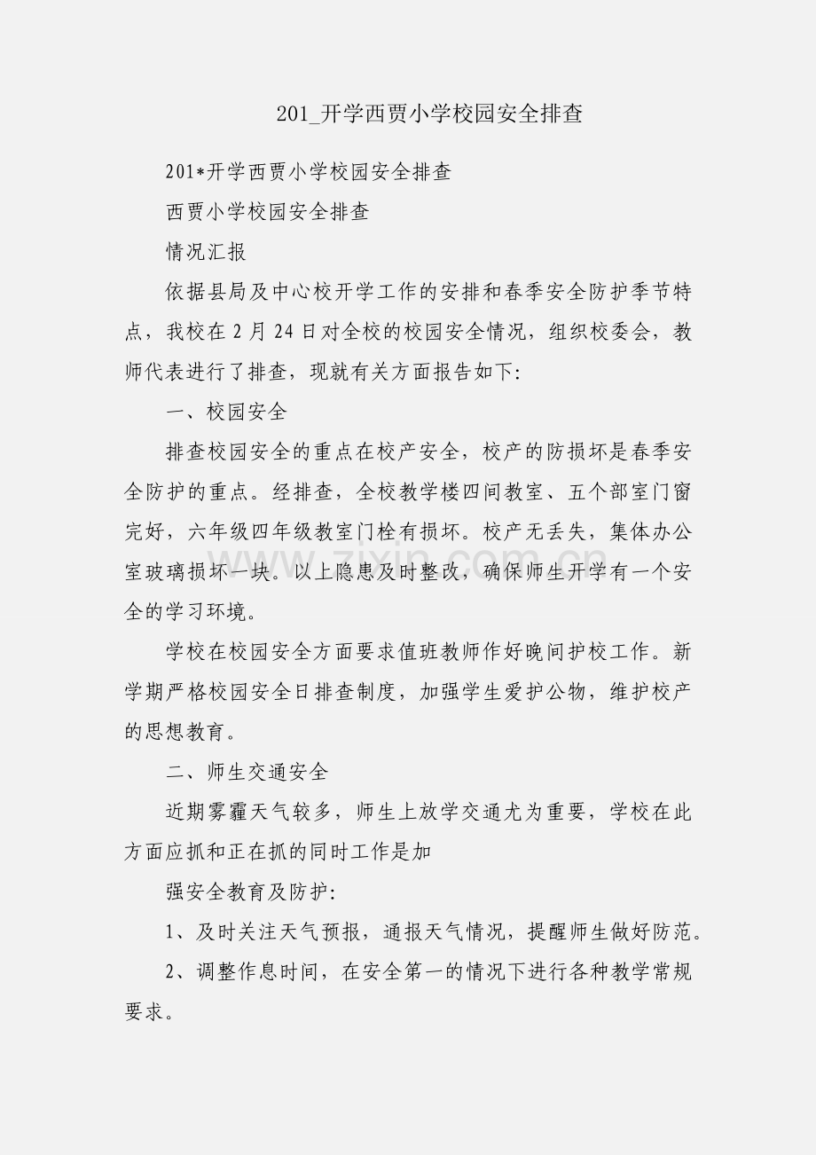 201_开学西贾小学校园安全排查.docx_第1页