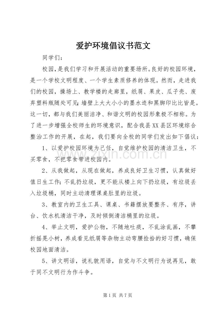 爱护环境倡议书范文.docx_第1页