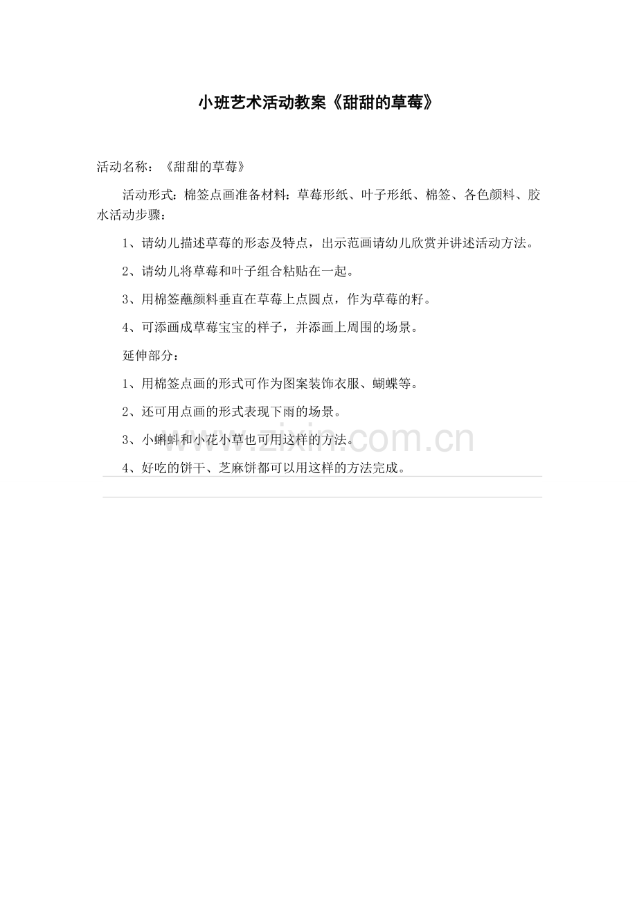 小班艺术活动教案.doc_第1页