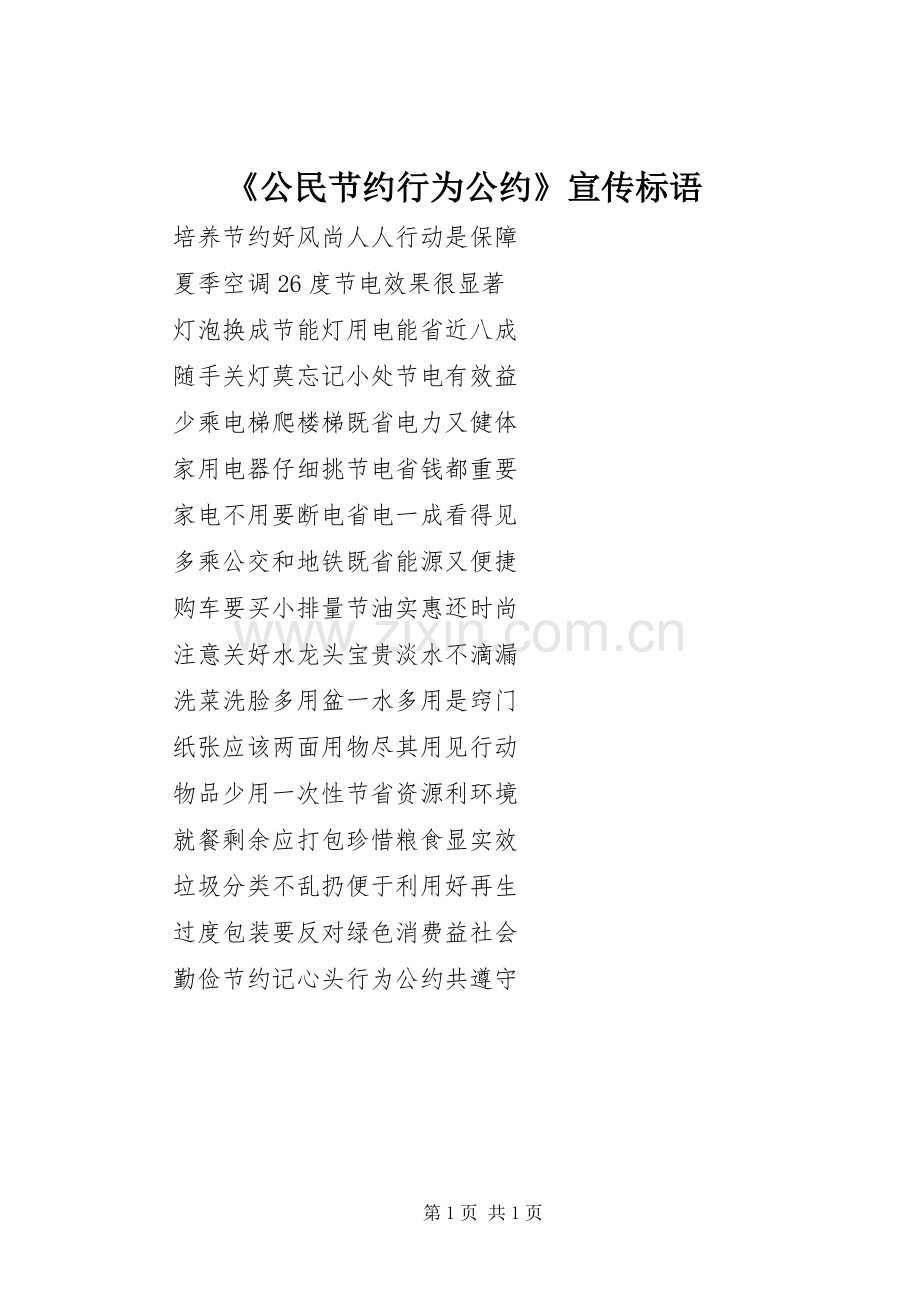 《公民节约行为公约》宣传标语.docx_第1页
