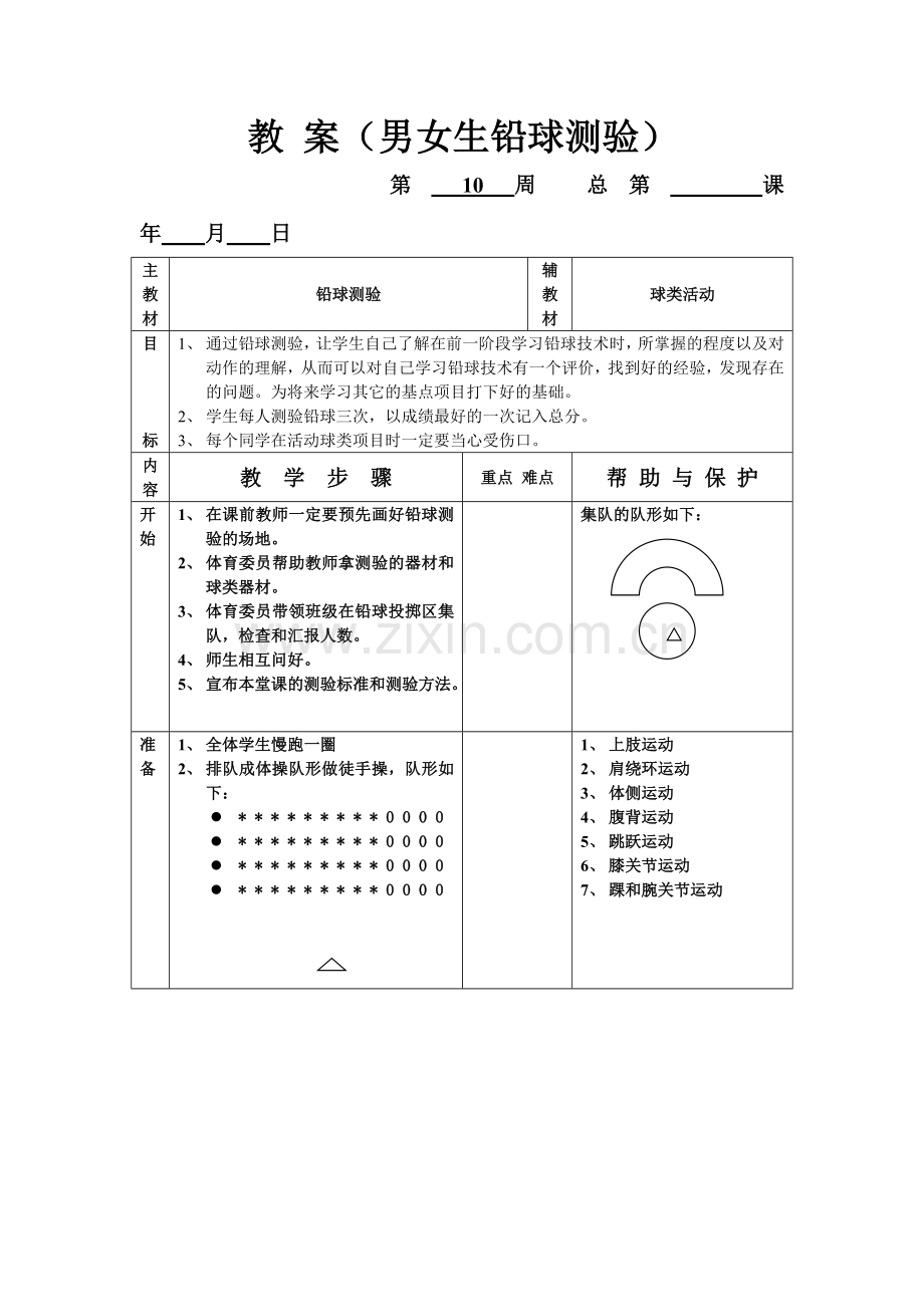 教案（男女生铅球测验.doc_第1页