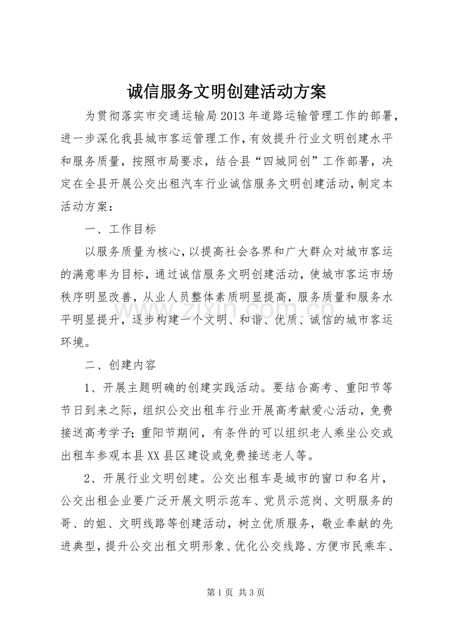 诚信服务文明创建活动实施方案.docx_第1页