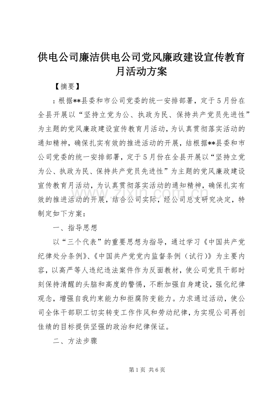 供电公司廉洁供电公司党风廉政建设宣传教育月活动实施方案.docx_第1页